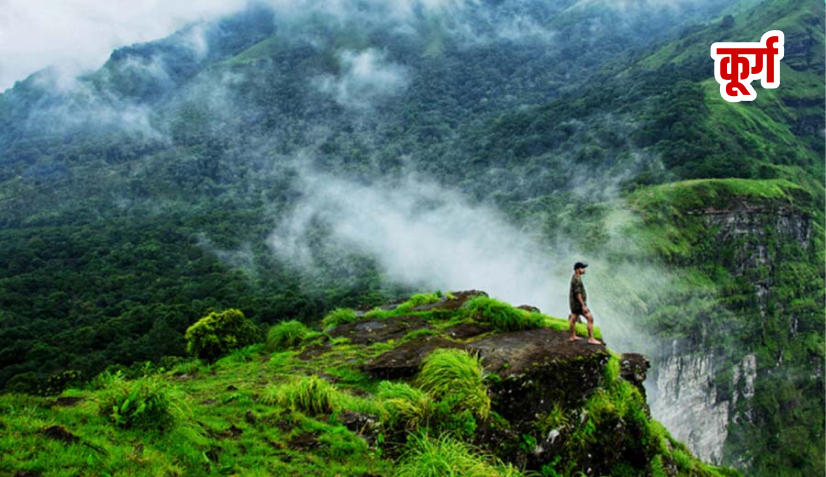 कूर्ग_हनीमून के लिए टॉप 10 भारतीय लोकेशन्स 