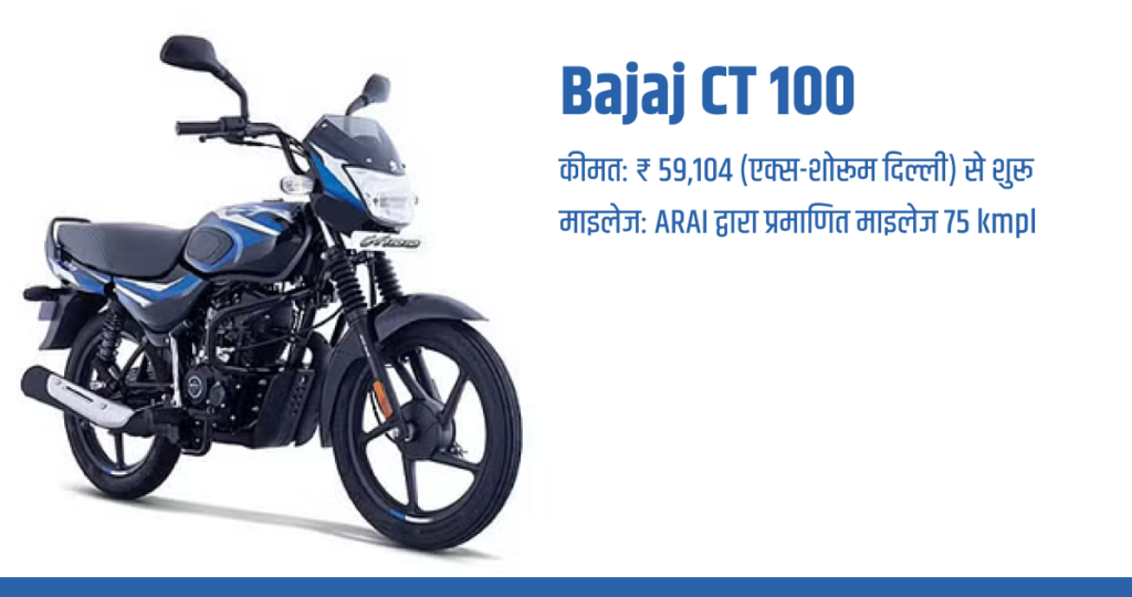 Bajaj CT 100_best bike in India with the best mileage