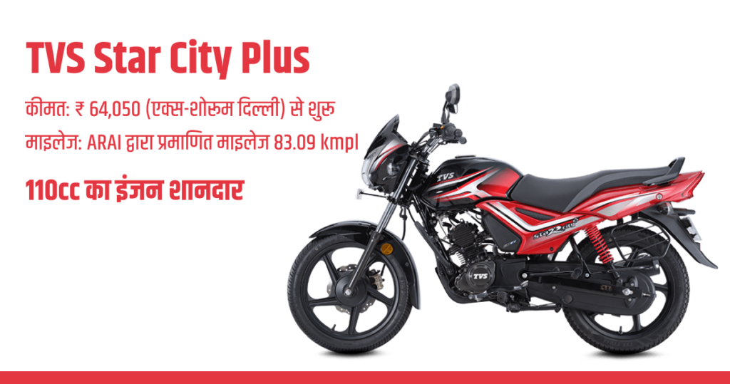 TVS Star City Plus_best bike in India with the best mileage