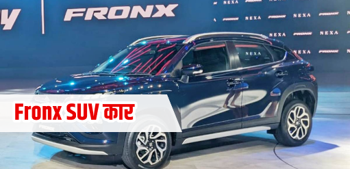 Maruti Suzuki ने Fronx कार SUV