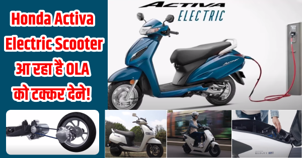 Honda Activa Electric Scooter आ रहा है OLA को टक्कर देने