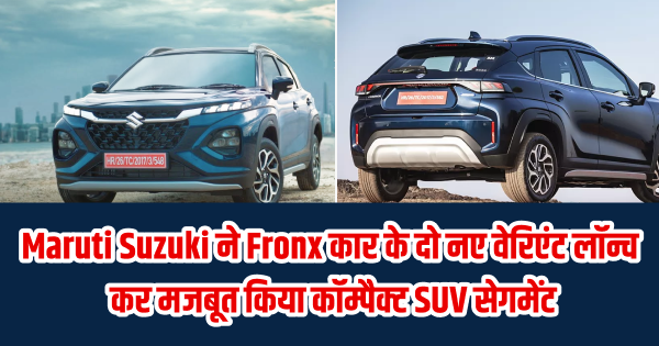 Maruti Suzuki ने Fronx कार SUV